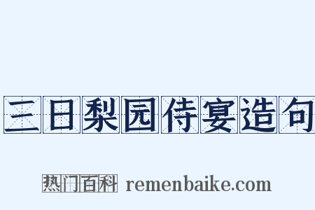 三日梨园侍宴造句是什么意思的图片